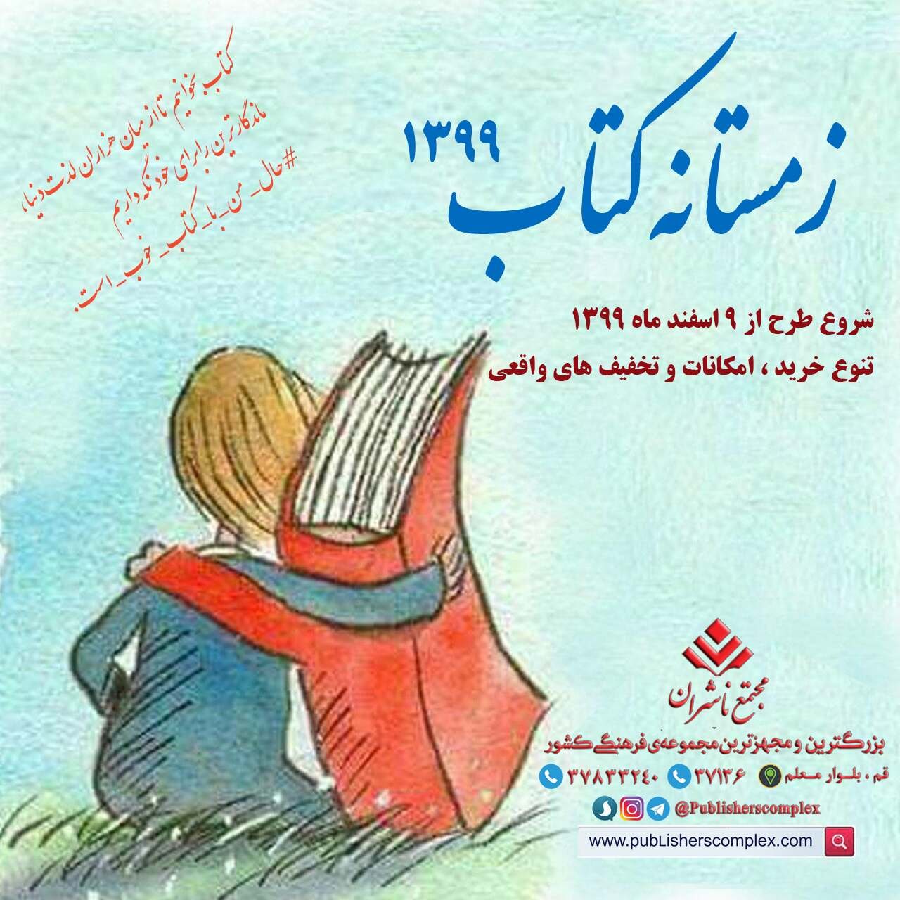 <div><span style="font-size: 18pt;"><span style="font-family: Tahoma;">آغاز زمستانه کتاب از 9 اسفندماه</span></span></div><div><span style="font-size: 18pt;"><span style="font-family: Tahoma;">مشاور اجرایی معاونت امور فرهنگی وزارت فرهنگ و ارشاد اسلامی از آغاز طرح زمستانه کتاب خبر داد و گفت: این طرح از 9 اسفندماه در سراسر کشور آغاز خواهد شد.</span></span></div><div><span style="font-size: 18pt;"><span style="font-family: Tahoma;">وی ادامه داد: ثبت نام کتابفروشیها از تاریخ 26 بهمن ماه آغاز شده است و تا پنج اسفند ادامه خواهد داشت.</span></span></div><div><span style="font-size: 18pt;"><span style="font-family: Tahoma;">بر اساس این گزارش، سقف خرید برای هر خریدار در طرح زمستانه کتاب۹۹، همچون طرح پاییزه ۲۰۰ هزار تومان است و خریداران میتوانند از ۲۵ درصد یارانه خرید کتاب در این طرح بهرهمند شوند.</span></span></div><div><span style="font-size: 18pt;"><span style="font-family: Tahoma;">همچنین کتابفروشیهای عضو طرحهای قبلی خانه کتاب و ادبیات ایران، برای تایید شرکت در طرح زمستانه کتاب۹۹ نیاز به ثبت نام مجدد ندارند و کافی است با مراجعه به پنل کاربری خود شرایط شرکت در طرح را تایید و اطلاعات خود را کنترل و ویرایش کنند.</span></span></div><div><span style="font-size: 18pt;"><span style="font-family: Tahoma;">حال من با کتاب خوب است</span></span></div><div><span style="font-size: 18pt;"><span style="font-family: Tahoma;">مجتمع ناشران ، بزرگترین و مجهزترین مجموعه ی فرهنگی کشور</span></span></div><div><span style="font-size: 18pt;"><span style="font-family: Tahoma;">"با ما همراه باشید"</span></span></div>